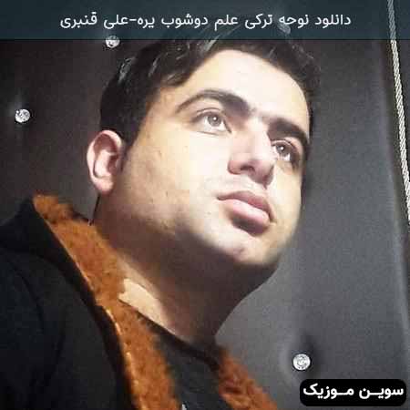 دانلود اهنگ علم دوشوب یره علی قنبری